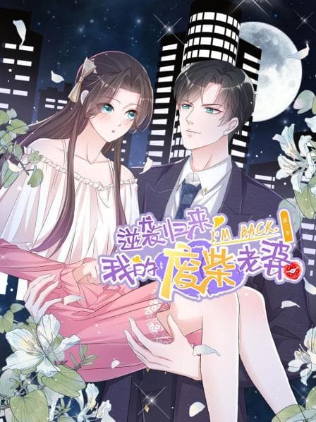 逆袭归来：我的废柴老婆第三季 - 国产动漫 (2022) 海报