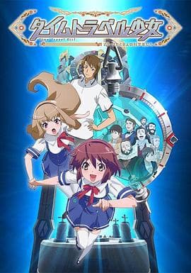 时间旅行少女:真理、和花与8名科学家 - 日韩动漫 (2016) 海报
