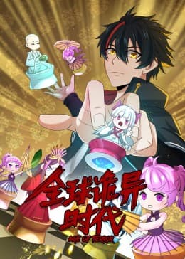 动态漫画·全球诡异时代 - 国产动漫 (2023) 海报