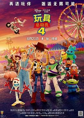 玩具总动员4 - 欧美动漫 (2019) 海报