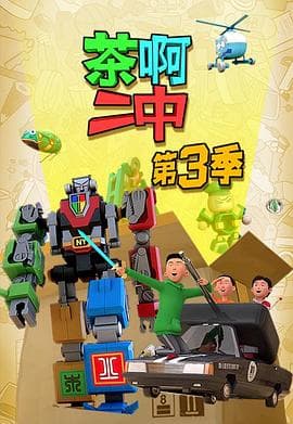 茶啊二中第三季 - 国产动漫 (2016) 海报