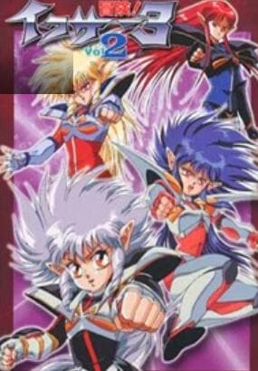 冒险!伊库莎3 - 日韩动漫 (1990) 海报