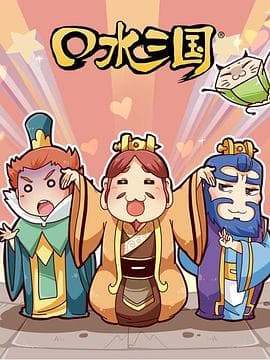 口水三国第二季 - 国产动漫 (2017) 海报