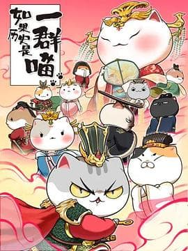 如果历史是一群喵第七季 - 国产动漫 (2021) 海报