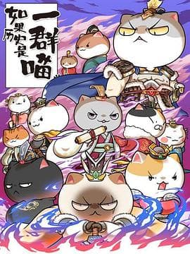 如果历史是一群喵第六季 - 国产动漫 (2021) 海报