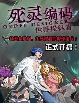 死灵编码 - 国产动漫 (2013) 海报