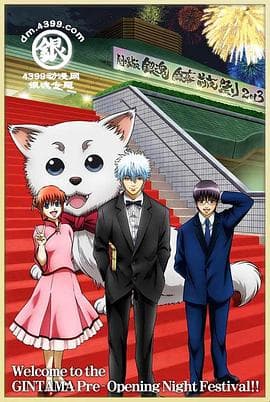 银魂剧场版 银幕前夜祭2013 - 日韩动漫 (2013) 海报