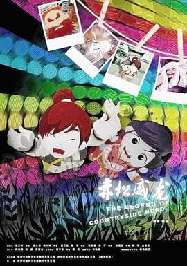 赤松威龙 - 国产动漫 (2008) 海报