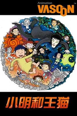 小明和王猫 - 国产动漫 (2000) 海报