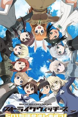 强袭魔女：501部队出发！ - 日韩动漫 (2019) 海报