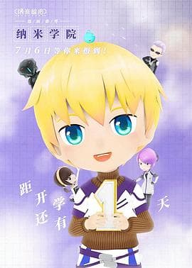 纳米学院 - 国产动漫 (2018) 海报