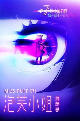 泡芙小姐第七季 - 国产动漫 (2016) 海报