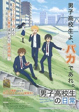 男子高中生的日常 - 日韩动漫 (2012) 海报