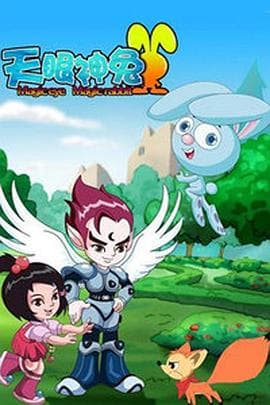 天眼神兔 - 国产动漫 (2011) 海报