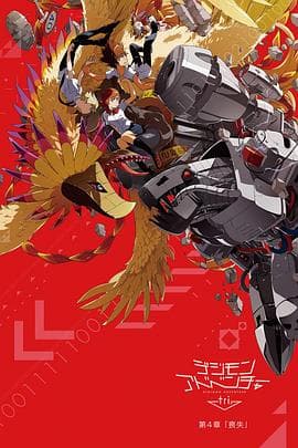 数码宝贝大冒险tri. 第4章：丧失 - 日韩动漫 (2017) 海报