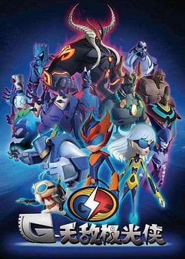 无敌极光侠 - 国产动漫 (2016) 海报