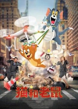 猫和老鼠·真人版 - 欧美动漫 (2021) 海报