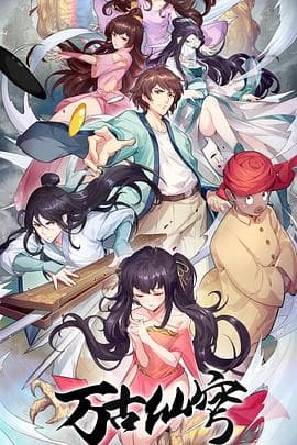 万古仙穹第四季 - 国产动漫 (2020) 海报