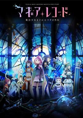 魔法纪录:魔法少女小圆外传 - 日韩动漫 (2020) 海报
