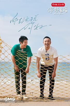 你好生活第四季 - 大陆综艺 (2023) 海报