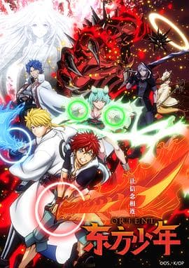 东方少年 - 日韩动漫 (2022) 海报