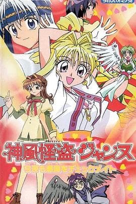 神风怪盗贞德 - 日韩动漫 (1999) 海报