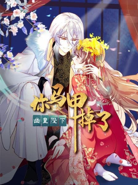 你马甲掉了，幽皇陛下 - 国产动漫 (2022) 海报