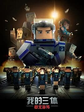 我的三体之章北海传 - 国产动漫 (2020) 海报