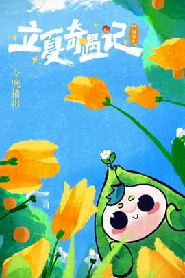 河南卫视 立夏奇遇记 - 大陆综艺 (2023) 海报