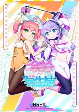 合拍学生妹 粤语版 - 国产动漫 (2019) 海报