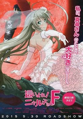 潜行吧! 奈亚子F - 日韩动漫 (2015) 海报