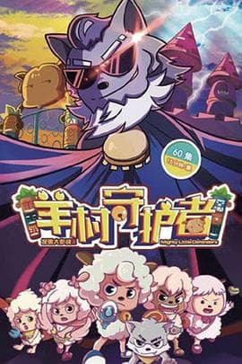 喜羊羊与灰太狼之羊村守护者 - 国产动漫 (2019) 海报