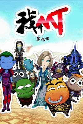 我叫MT第六季 - 国产动漫 (2013) 海报