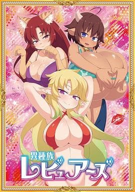 异种族风俗娘评鉴指南 - 日韩动漫 (2020) 海报