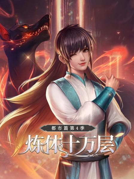 炼体十万层：都市篇第四季 - 国产动漫 (2022) 海报
