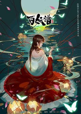 百妖谱第二季 - 国产动漫 (2021) 海报