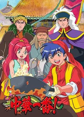 中华小当家 动画版 - 日韩动漫 (1997) 海报