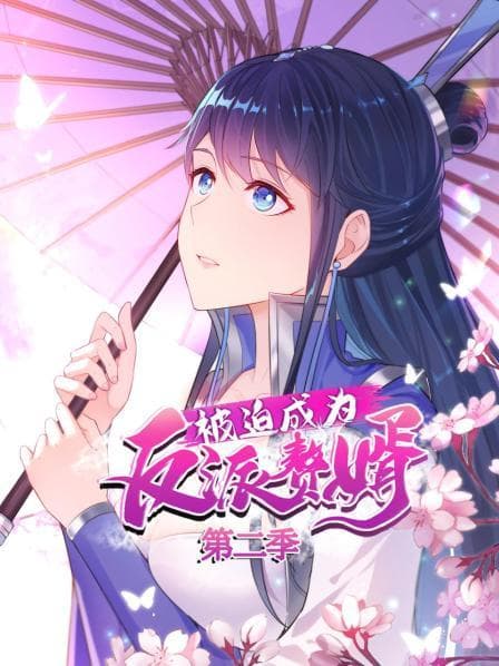 被迫成为反派赘婿第二季 - 国产动漫 (2021) 海报