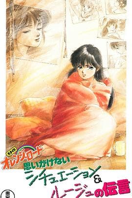 橙路 The OVA - 日韩动漫 (1989) 海报