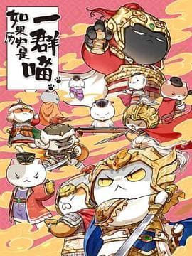 如果历史是一群喵第九季 - 国产动漫 (2022) 海报