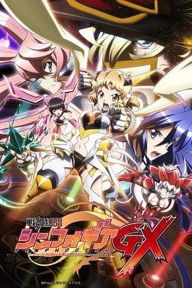 战姬绝唱Symphogear GX - 日韩动漫 (2015) 海报