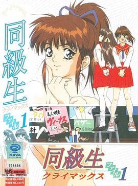 同级生剧场版 - 日韩动漫 (2016) 海报