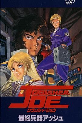 宇宙先锋 OVA - 日韩动漫 (1989) 海报