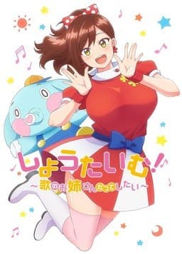 Show Time! ~想要做唱歌的大姐姐 - 日韩动漫 (2021) 海报