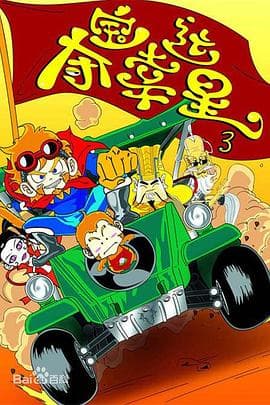 夺宝幸运星3 - 国产动漫 (2013) 海报