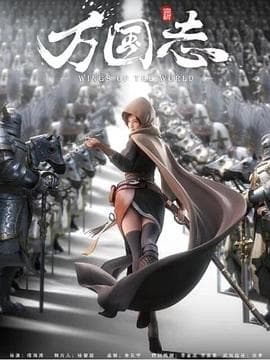 万国志 - 国产动漫 (2019) 海报