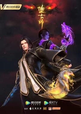 堕玄师 - 国产动漫 (2023) 海报