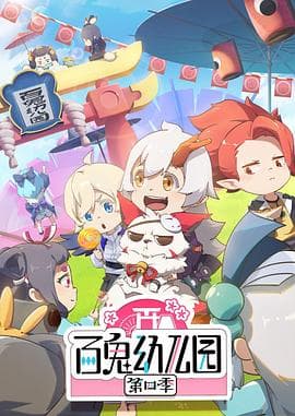 百鬼幼儿园第四季 - 国产动漫 (2021) 海报