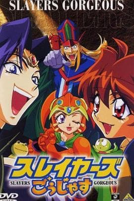 秀逗魔导士Gorgeous - 欧美动漫 (1998) 海报