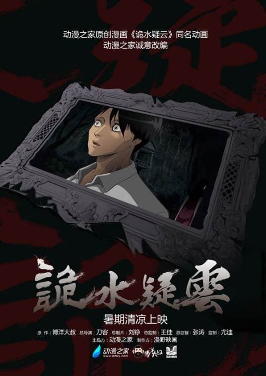 诡水疑云 - 国产动漫 (2015) 海报
